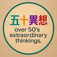 오십異想